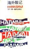 海外散记 封面