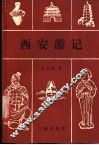 西安游记 封面