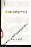 新加坡当代华文诗选 封面