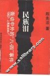 民族泪  轰动中外的“八四”事件 封面