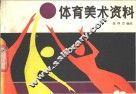 体育美术资料 封面