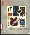 一百零一人藏书票选 封面