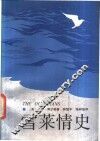 雪莱情史 封面
