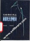 莱蒙托夫抒情诗 封面