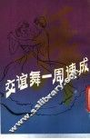 交谊舞一周速成 封面