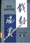 戏剧论丛  1982年  第1辑 封面
