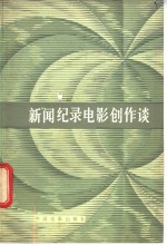 新闻纪录电影创作淡 封面