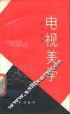 电视美学 封面