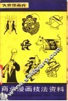 商业漫画技法资料 封面