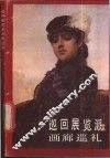 巡回展览派画廊巡礼 封面