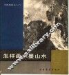 怎样画水墨山水 封面