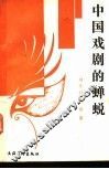 中国戏剧的蝉蜕 封面