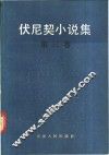伏尼契小说集第3卷 封面
