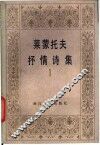 莱蒙托夫抒情诗集  1 封面