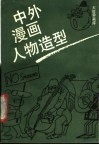中外漫画人物造型 封面