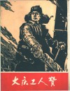 大庆工人赞  组画 封面