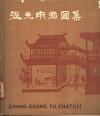 张光宇插图集 电子书封面