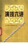 演技六讲 封面