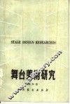舞台美术研究 封面