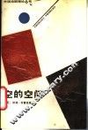 空的空间 封面