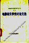 电影的文学性论文选 封面