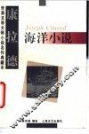 康拉德海洋小说 封面