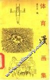 体育漫画集 封面