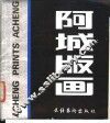 阿城版画 封面