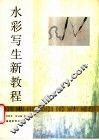 水彩写生新教程 封面