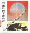 刘国松的艺术构成 封面