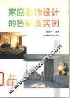 家庭装饰设计的色彩及实例 封面