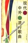现代中外流行歌曲 封面