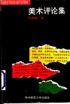 美术评论集 封面