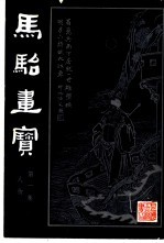 马骀画宝  1  人物画范  上 封面