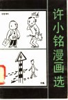 许小铭漫画选 封面