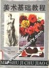 美术基础教程 封面