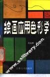 绘画应用色彩学 封面