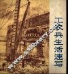 工农兵生活速写  第2集 封面