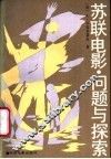 苏联电影·问题与探索 封面