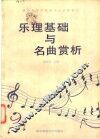 乐理基础与名曲赏析 封面