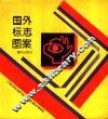 国外标志图案 封面
