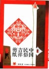 中国民俗吉祥剪纸 封面