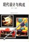 现代设计与构成 封面