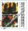 现代设计的特殊技巧 封面