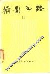 摄影之路  2 封面