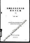 检测技术及仪表实验指导书汇编  应变、转换 封面