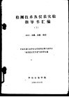 检测技术及仪表实验指导书汇编  压力、流量、温度、液位 封面