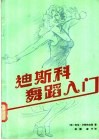 迪斯科舞入门 封面