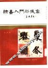 隶书入门与提高 封面