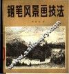 钢笔风景画技法 封面